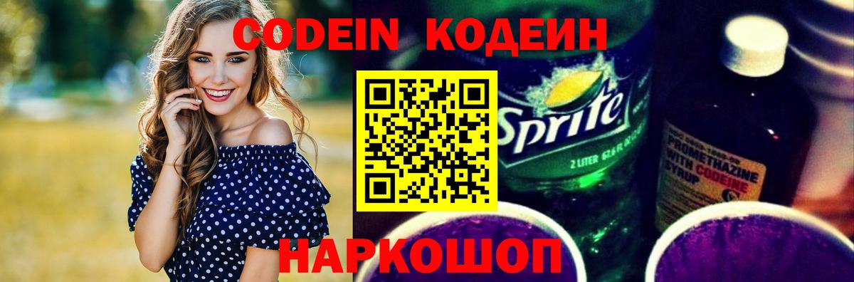 Codein напиток Lean (лин) Чехов
